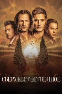 Сверхъестественное смотреть онлайн